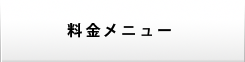 料金メニュー
