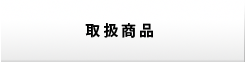 取扱商品