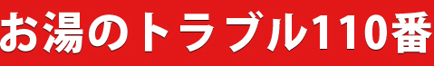 お湯のトラブル110番